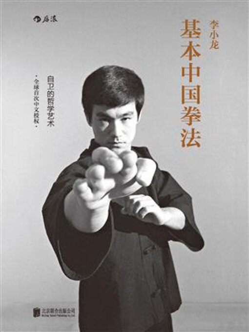 Title details for 李小龙基本中国拳法 by 李小龙 BRUCELEE - Wait list